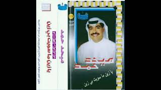 ميحدحمد ونتي ونيتها النسخه الااصليه - اسمعها
