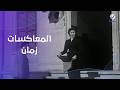 المعاكسات في أيام الزمن الجميل القلب له أحكام 