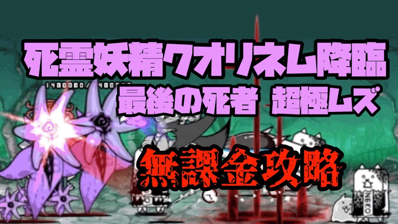 にゃんこ大戦争 最後の死者 超極ムズ