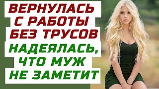 РЕЗКО ДЁРНУЛ ЮБКУ ВВЕРХ, А ТАМ ЖДАЛ СЮРПРИЗ. Поучительный аудио рассказ жизненная интересная история