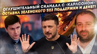 Карлсон, Который Нагадил Крыше Крах Зеленского Начался С Пленок Его Решалы