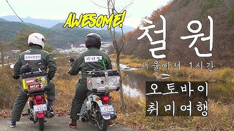 [특집 시골여행 시즌2] 다니엘과 철원으로 오토바이 타고 떠나는 취미여행