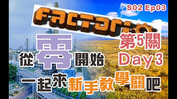 【廣東話】【Factorio 異星工廠】 新手教學真的這麼難玩嗎? EP03