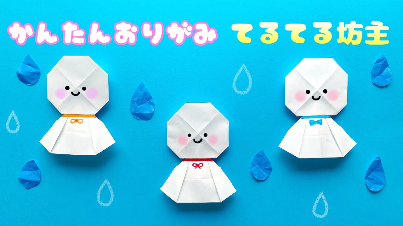 梅雨の折り紙 】 簡単 ! 可愛い てるてる坊主 折り方 Origami Teruteru
