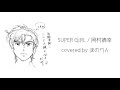 【シティーハンター2 ED】 Super Girl-CITY HUNTER 2- / 岡村靖幸 (covered by ほのりん)