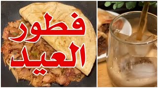 #فطور العيد🥩 مقلقل لحم جربوه مع السلطة والطحينة خيااااااال👌🏻الطريقه بصندوق الوصف⬇️