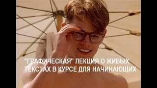 Графическая лекция о "живых" текстах в курсе для начинающих (РКИ)