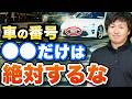 【車購入】絶対みて!超人気のナンバープレートや縁起が良い番号をお伝えします。