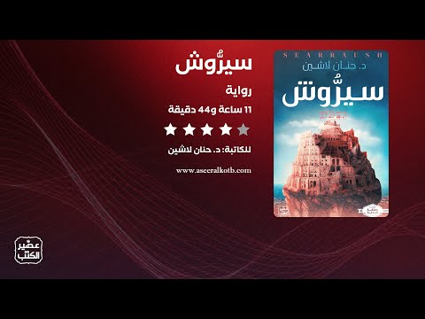رواية سيروش الرواية كاملة صوتية مسموعة