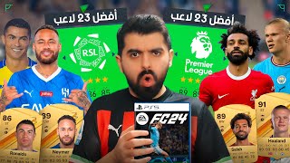 أفضل 23 لاعب بالدوري السعودي ضد الدوري الانجليزي! 🔥