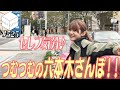 ハイテンション声優が六本木さんぽで大興奮！【HiBiKi StYle第525回】#紡木吏佐