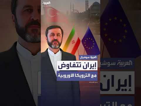 إيران: نتائج محادثات إسطنبول مع الترويكا الأوروبية واستمرار المشاورات