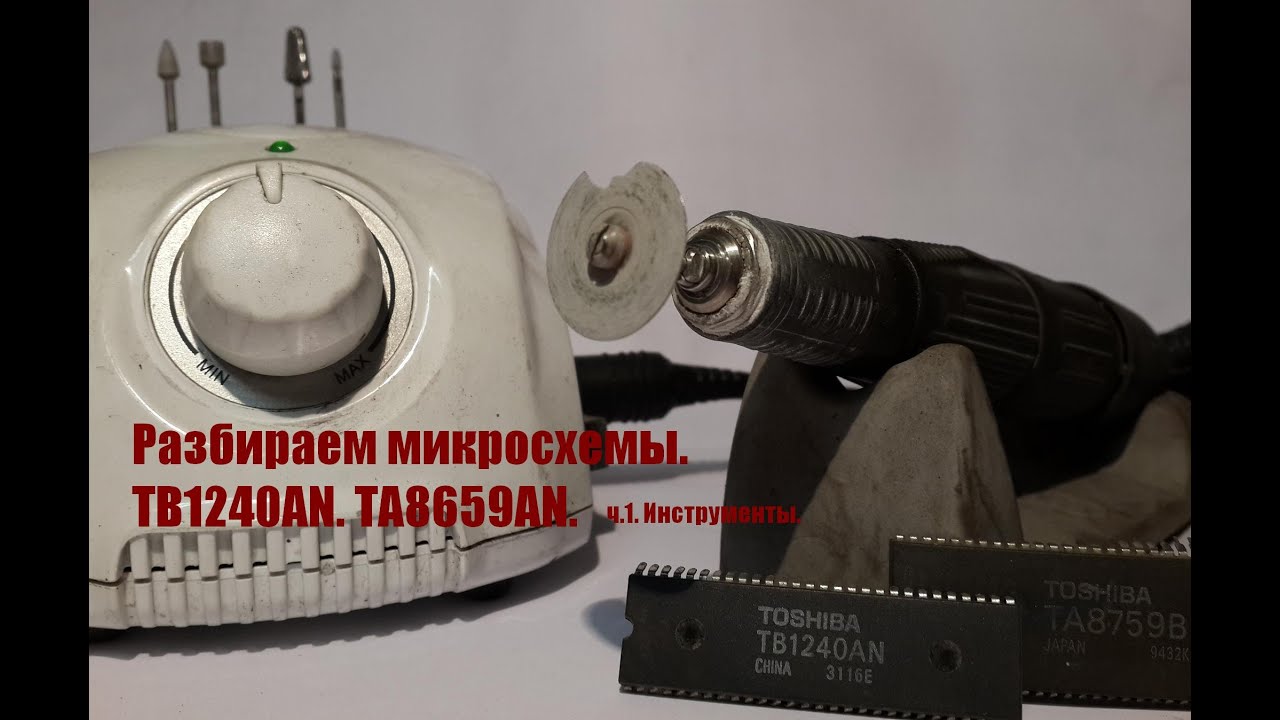Разбираем микросхемы. TB1240AN. TA8659AN. ч.1. Инструменты. - YouTube