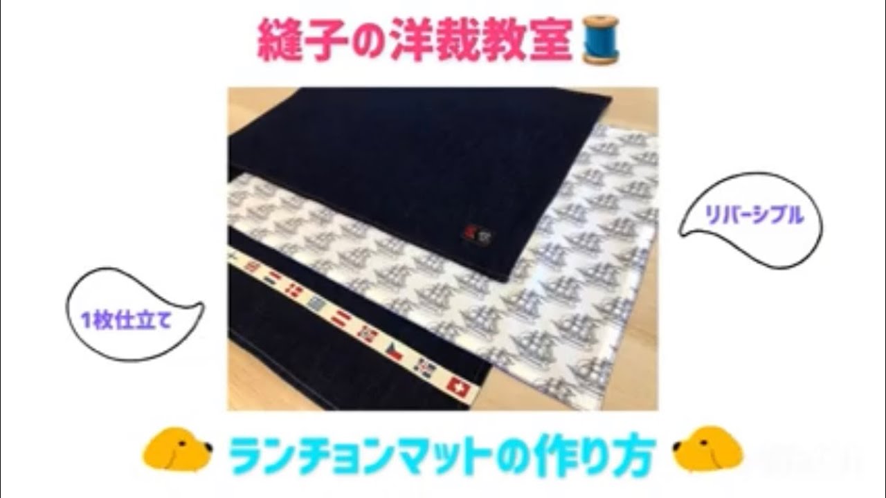 ランチョンマットの作り方😉**1枚仕立てとリバーシブル(2枚)仕立て