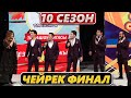 Тамашоу / 10 сезон Чейрек Финал