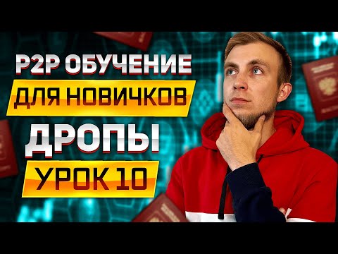 КАК ОФОРМЛЯТЬ КАРТЫ НА ДРОПОВ? | P2P АРБИТРАЖ | ДРОПЫ |Обучение P2P Урок 10