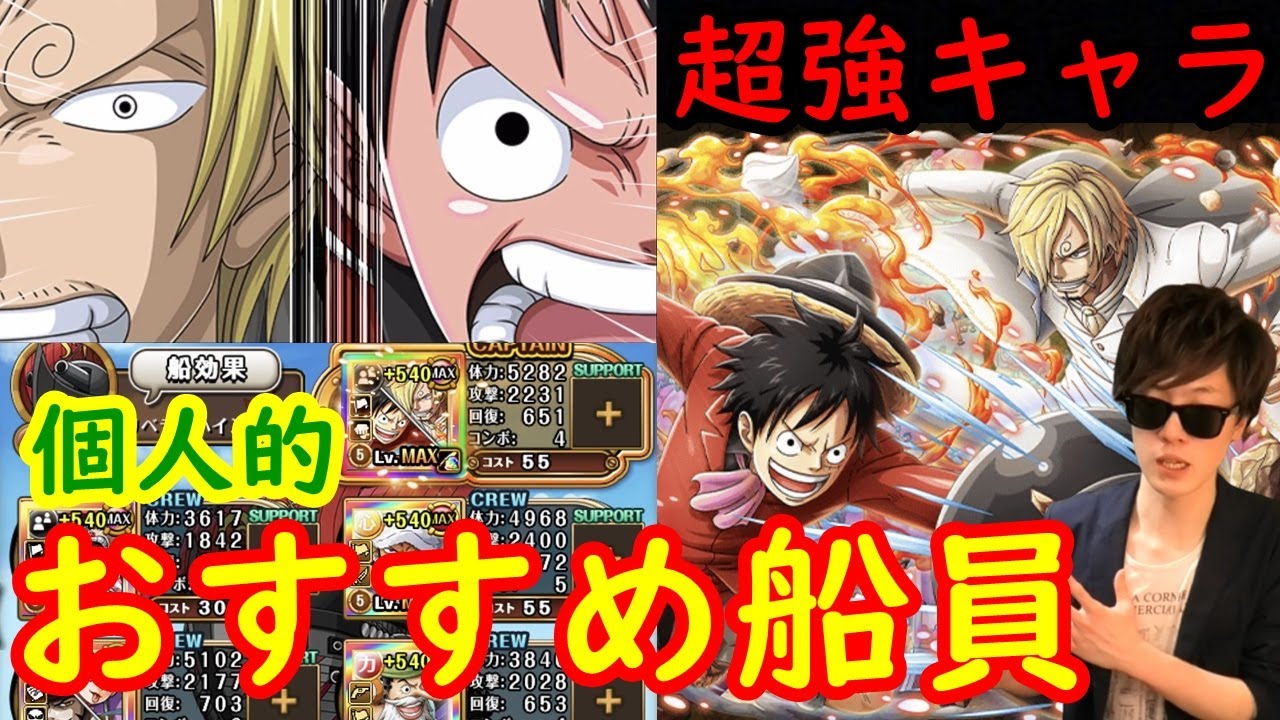 トレクル ルフィ サンジ編成のおすすめ船員 育成したいドロップキャラ等 Optc Youtube