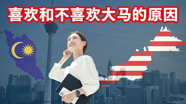 這麼多外國人喜歡移居馬來西亞，是因為這個原因 - 天天要聞