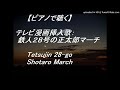 ピアノ 昔のテレビ挿入歌 鉄人28号の正太郎マーチ By Piano Tetsujin 28 Go Shotaro March ピアノ 昔のテレビ挿入歌 鉄人28号の正太郎マーチ By Piano Tetsujin 28 Go Shotaro March