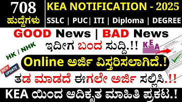 🔥KEA Good News and Bad News| KEA Notification 2025 | KEA Recruitment 2025 #kpsc #kea_update