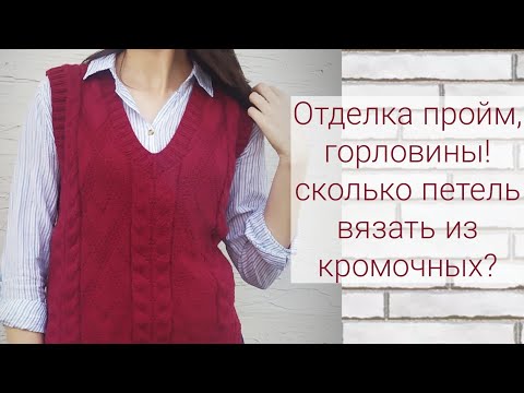 Оформление проймы и горловины спицами