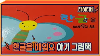 아기 그림책 한글을 배워요 아빠와 읽기 3살 유튜버 태하TV screenshot 5