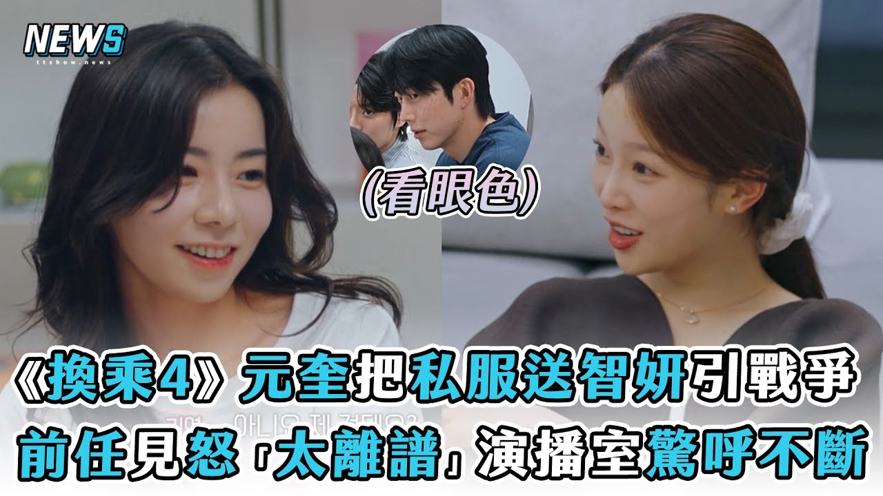 【換乘戀愛4】元奎把私服送智妍引戰爭 前任見怒「太離譜」演播室驚呼不斷