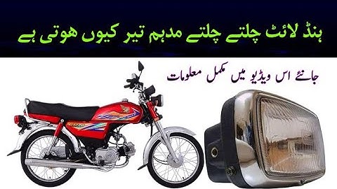 موٹر سائیکل کی ہنڈ لائٹ کے متعلق اہم معلومات جانئے|عمر آٹو سروس اینڈ مکینکل ورکشاپ
