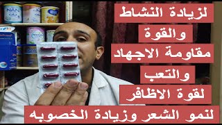 شريط شامل لجميع انواع الفيتامينات وسعره 22.50 جنيه