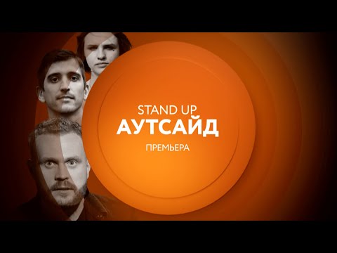 Аутсайд Stand Up на ТНТ4