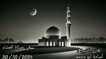الفاتحة مع ما تيسر من سورة يس و الفاتحة مع ما تيسر من سورة النجم للشيخ أسامة أبو محمود بتاريخ 30/10