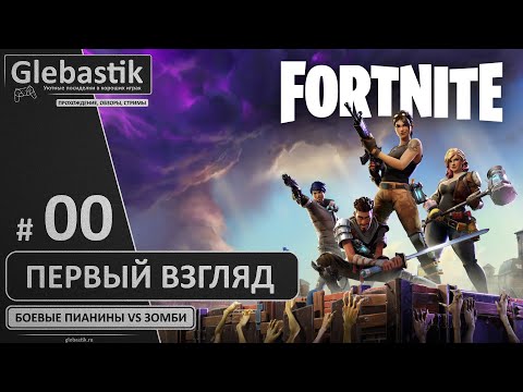 Fortnite: Сражение с Бурей (PvE) ► #00 - Первый взгляд ◄ Сюжетный режим
