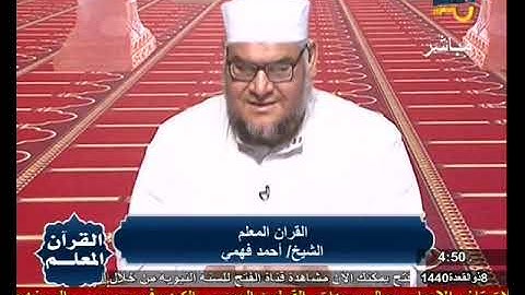 القرآن المعلم | سورة الانشقاق : سورة التكوير | الشيخ أحمد فهمى