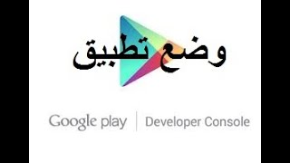 طريقة الحصول على رابط تطبيقك لنشره أو للترويج لتطبيقك