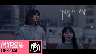 '아름답지 않아' Official M/V | 핑크판타지 MDD(PinkFantasy MDD)