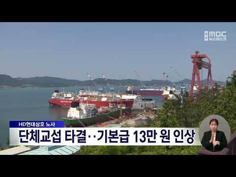 HD현대삼호 노사, <strong>단체교섭</strong> 타결…기본급 13만 원 인상[목포MBC 뉴스데스크]