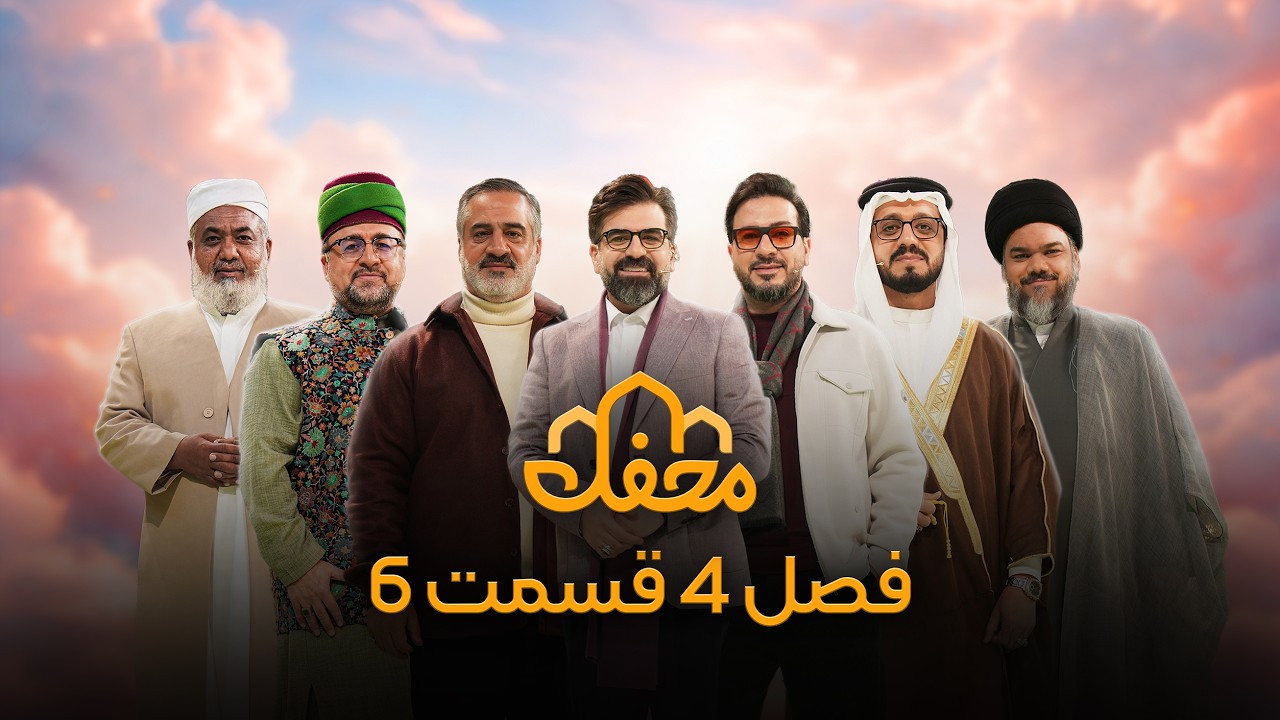 برنامه محفل | فصل چهارم (2026) | قسمت ششم