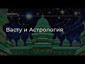 Васту ТВ #74. Васту и Астрология