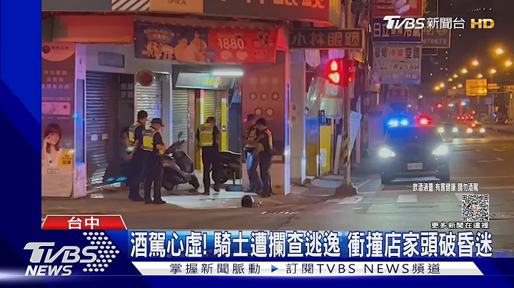 酒驾心虚! 骑士遭拦查逃逸 冲撞店家头破昏迷｜TVBS新闻@TVBSNEWS01 - 天天要闻