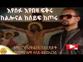 እየሰፋ እየበዛ ፍቅሩ ዘማሪ ገብረዮሐንስ ገብረፃድቅ ቤተ ቅኔ Beta Qene 