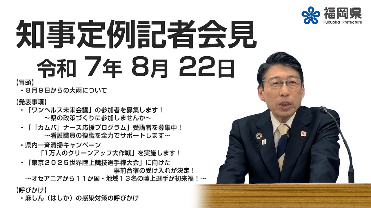 【手話通訳付】令和7年8月22日知事定例記者会見