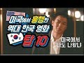 미국에서 흥행한 역대 한국영화 베스트10 / 피치 미닛 #57