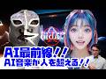 【裏タビオ】AI最前線!!AI音楽が人を超える!!