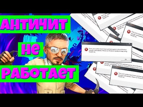 ЧТО ДЕЛАТЬ ЕСЛИ НЕ РАБОТАЕТ АНТИЧИТ FACEIT/error your system hasn't been patched against