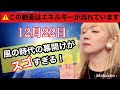 新チャンネルへお引っ越ししました。12月22日風の時代×一粒万倍日がヤバい