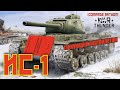 War Thunder. ИС-1 - танкующий партбилетом