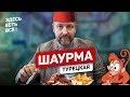 ВКУСНОТА - богатый донер #21 SPASIBODA