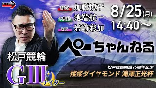 チャリロト公式競輪番組 加藤慎平の「ぺーちゃんねる」の配信のサムネイル画像