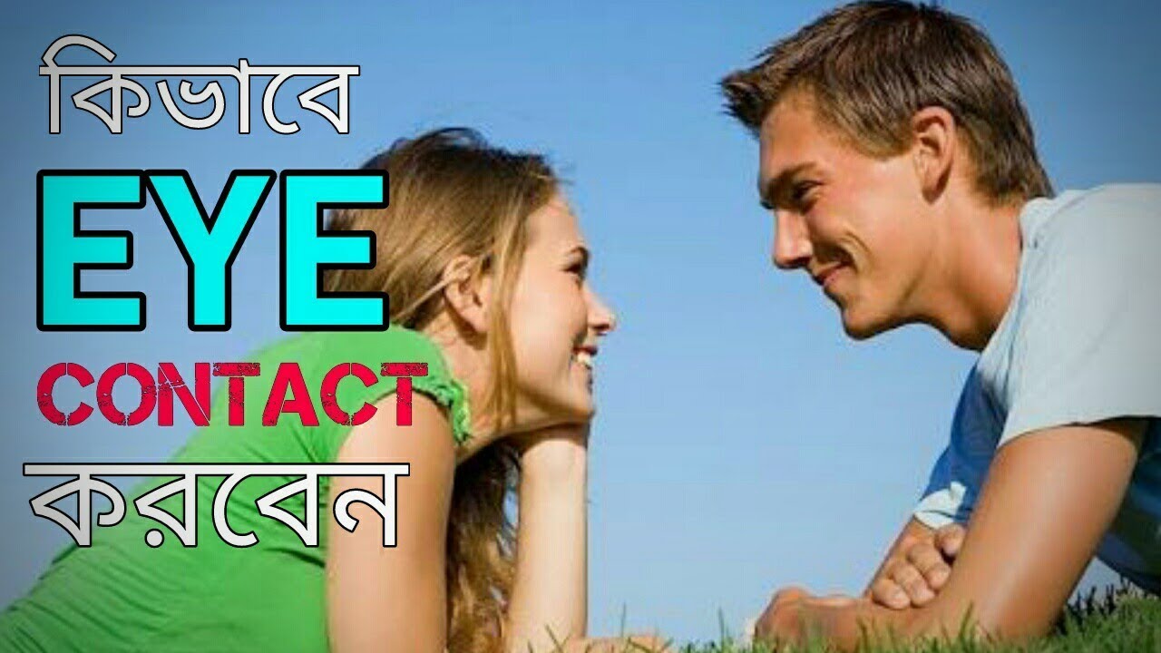 EYE CONTACT HOW TO MAKE EYE CONTACT IN BANGLA