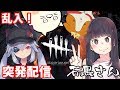 【Vtuberおじきちゃん】石黒千尋さんことチヒローズ乱入！DbD【豚野郎、モルモット、ガランド】